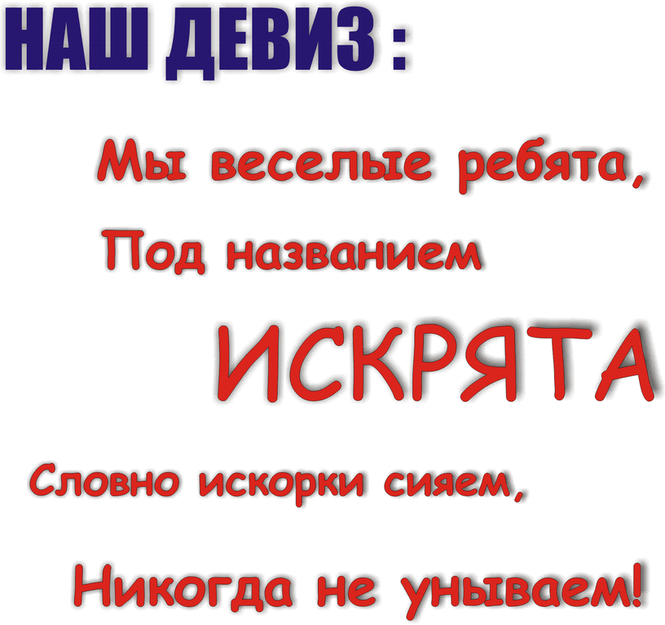 Не наш. Девиз отряда Искорки. Название отряда Искрята. Название команды и девиз для девочек. Девиз команды Искорки.